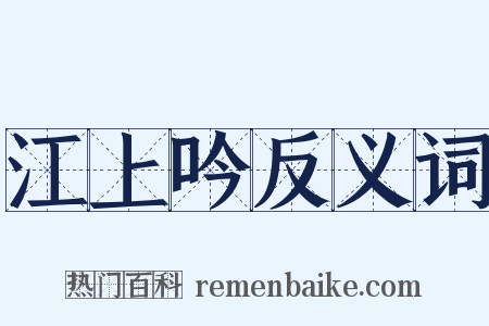 江上吟反义词是什么意思的图片